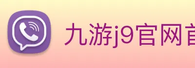 九游j9官网首页进入客服 Logo